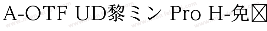 A-OTF UD黎ミン Pro H字体转换